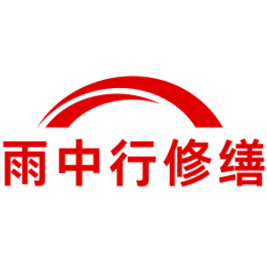 怀远雨中行修缮工程有限公司